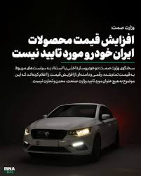 افزایش قیمت محصولات ایرانخودرو مورد تایید نیست