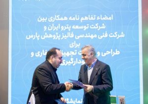 امضای تفاهم‌نامه همکاری بین شرکت مهندسی فالیز پژوهش پارس و گروه توسعه پتروایران