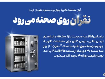 نقران روی صحنه می رود