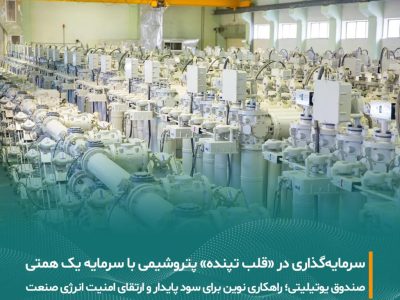 تشکیل صندوق یوتیلیتی در بورس با سرمایه یک همتی ؛مسیر جدید سرمایه‌گذاری مستقیم مردم در زیرساخت‌های انرژی