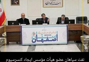 نفت سپاهان عضو هیأت مؤسس ایجاد کنسرسیوم قطب داده استان اصفهان شد.