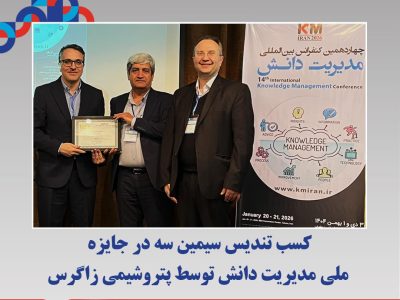 کسب تندیس سیمین سه در جایزه ملی مدیریت دانش توسط پتروشیمی زاگرس