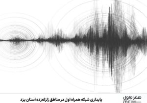 پایداری شبکه همراه اول در مناطق زلزلهزده استان یزد