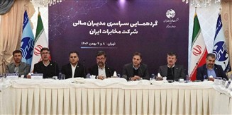 هماهنگی مدیران مالی، پیشران پروژههای راهبردی مخابرات ایران است