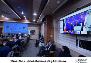 بهرهبرداری از طرحهای توسعه شبکه همراه اول در استان هرمزگان