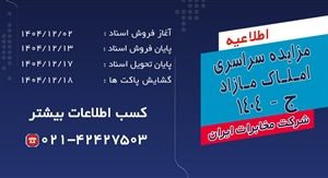 فرصتی بینظیر؛ مخابرات ایران مزایده سراسری املاک مازاد را آغاز کرد