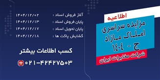 فرصتی بینظیر؛ مخابرات ایران مزایده سراسری املاک مازاد را آغاز کرد