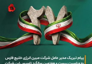 بیستوهفتمین سالگرد تأسیس شرکت مبین انرژی خلیج فارس