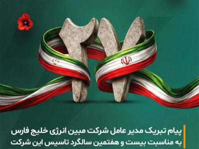 بیست‌وهفتمین سالگرد تأسیس شرکت مبین انرژی خلیج فارس