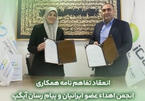 تفاهم نامه همکارى مابین آیگپ و انجمن اهداء عضو ایرانیان منعقد شد