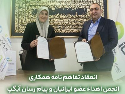تفاهم نامه همکارى مابین آیگپ و انجمن اهداء عضو ایرانیان منعقد شد