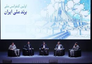 «برند ملی» باید به «امر ملی» تبدیل شود