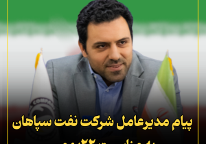 پیام مدیرعامل شرکت نفت سپاهان به مناسبت ۲۲ بهمن