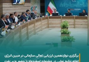 برگزاری دوازدهمین دوره ارزیابی جایزه تعالی سازمانی در شرکت مبین انرژی