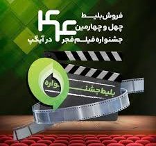 فروش بلیت و انحصار پخش زنده جشنواره فیلم فجر در «آیگپ»
