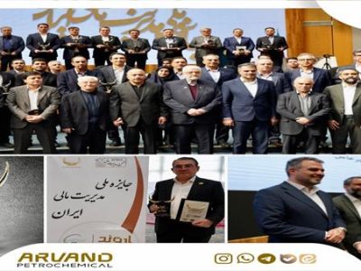 پتروشیمی اروند، تندیس زرین جایزه ملی مدیریت مالی ایران را کسب کرد