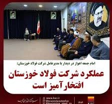 امام جمعه اهواز در دیدار با مدیرعامل شرکت فولاد خوزستان:عملکرد شرکت فولاد خوزستان افتخارآمیز است