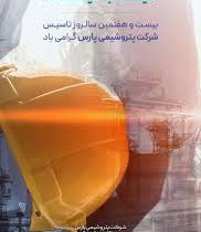 «افتخار به مسیر، امید به آینده»؛ بیست‌وهفتمین سالروز تأسیس پتروشیمی پارس گرامی باد