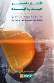 «افتخار به مسیر، امید به آینده»؛ بیستوهفتمین سالروز تأسیس پتروشیمی پارس گرامی باد