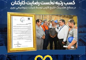 کسب رتبه نخست رضایت کارکنان در سطح هلدینگ خلیج فارس توسط شرکت پتروشیمی نوری