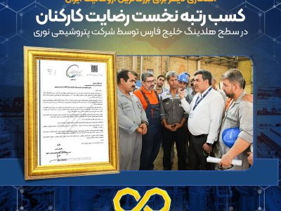 کسب رتبه نخست رضایت کارکنان در سطح هلدینگ خلیج فارس توسط شرکت پتروشیمی نوری
