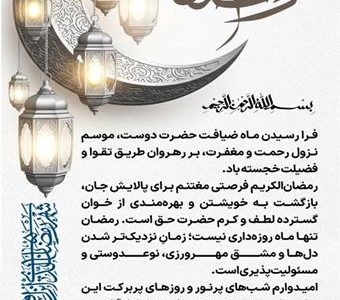 پیام محمد شریعتمداری مدیرعامل گروه صنایع پتروشیمی خلیج‌فارس به مناسبت حلول ماه مبارک رمضان