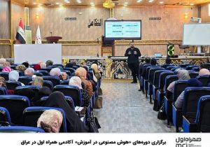 برگزاری دورههای «هوش مصنوعی در آموزش» آکادمی همراه اول در عراق