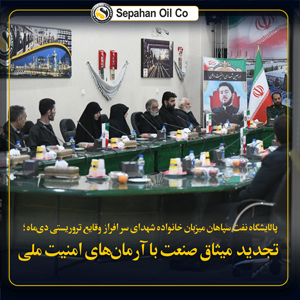 پالایشگاه نفت سپاهان میزبان خانواده شهدای دیماه؛ تجدید میثاق صنعت با آرمانهای امنیت ملی