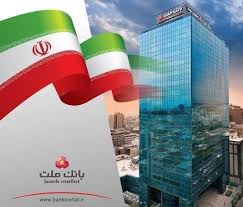 پیشتازی بانک ملت در عرصه اقتصاد ایران با عملکردی خیرهکننده و رویکردی آیندهنگر
