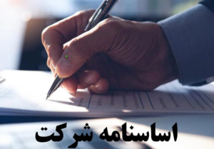 اساسنامه جدید شرکت توسعه منابع آب و نیروی ایران تصویب و ابلاغ شد