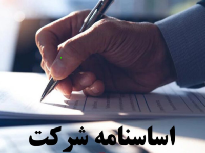 اساسنامه جدید شرکت توسعه منابع آب و نیروی ایران تصویب و ابلاغ شد