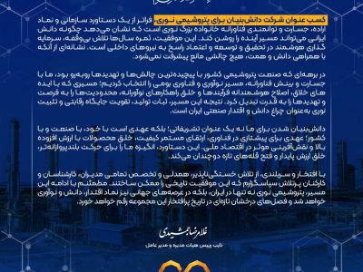 پیام دکتر غلامرضا جمشیدی، مدیر عامل؛ برای کسب عنوان شرکت دانش بنیان توسط شرکت پتروشیمی نوری