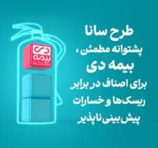 بازتعریف بیمه آتشسوزی اصناف در مسیر حفظ تداوم کسبوکار