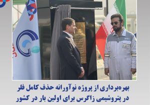 بهره برداری از پروژه نوآورانه حذف کامل فلر در پتروشیمی زاگرس برای اولین بار در کشور