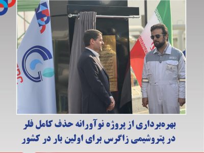 بهره برداری از پروژه نوآورانه حذف کامل فلر در پتروشیمی زاگرس برای اولین بار در کشور