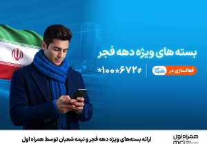ارائه بستههای ویژه دهه فجر و نیمه شعبان توسط همراه اول