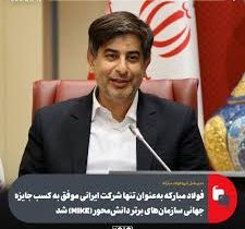فولاد مبارکه بهعنوان تنها شرکت ایرانی موفق به کسب جایزه جهانی سازمانهای برتر دانشمحور (MIKE) شد