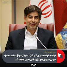 فولاد مبارکه بهعنوان تنها شرکت ایرانی موفق به کسب جایزه جهانی سازمانهای برتر دانشمحور (MIKE) شد