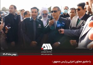 افتتاح ۶ پروژه عظیم صنعتی با سرمایه گذاری ۳۰ هزار میلیارد تومان در منطقه گل گهر / گل‌گهر؛ نماد سازندگی، عزت و پیشرفت ایران + ویدئو