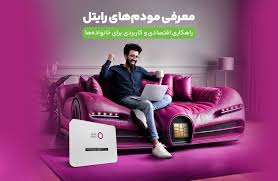 معرفی مودمهای رایتل / راهکاری اقتصادی و کاربردی برای خانوادهها