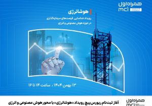 آغاز ثبتنام ریورسپیچ رویداد «هوشانرژی» با محور هوش مصنوعی و انرژی