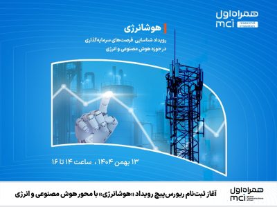 آغاز ثبتنام ریورسپیچ رویداد «هوشانرژی» با محور هوش مصنوعی و انرژی