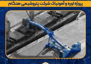 بیانیه شفافسازی در خصوص مناقصه شیپ لودر پروژه اوره و آمونیاک شرکت پتروشیمی هنگام