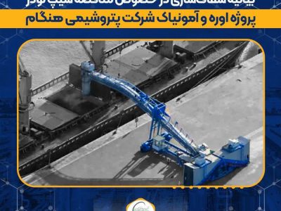 بیانیه شفاف‌سازی در خصوص مناقصه شیپ لودر پروژه اوره و آمونیاک شرکت پتروشیمی هنگام