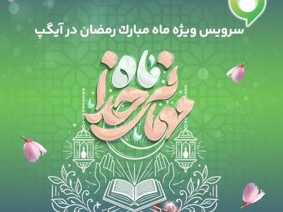 ارائه سرویس ویژه «ماه میهمانی خدا» در آیگپ همزمان با آغاز رمضان