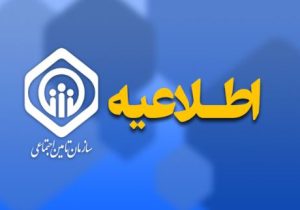 پایان پرداخت حقوق اسفندماه بازنشستگان و مستمری‌بگیران تامین اجتماعی