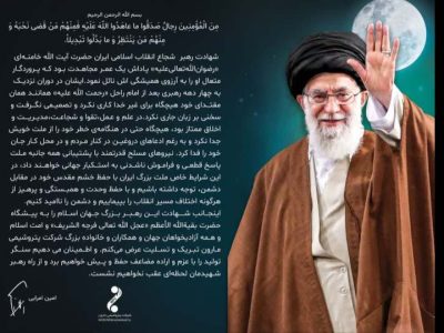 مدیرعامل پتروشیمی مارون در پیامی شهادت قائد امت، حضرت آیت‌الله‌العظمی خامنه‌ای را تسلیت گفت