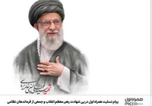پیام تسلیت همراه اول در پی شهادت رهبر معظم انقلاب و جمعی از فرماندهان نظامی