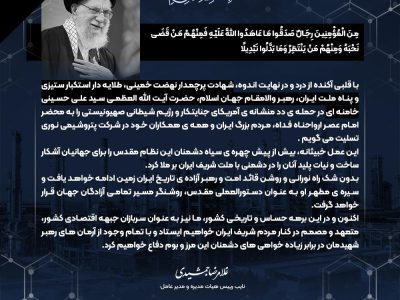 پیام دکتر غلامرضا جمشیدی،مدیر عامل؛ در پی شهادت رهبر معظم انقلاب اسلامی، حضرت امام خامنه ای (قدس سره)