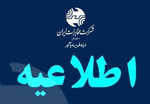 راهکار فنی مخابرات برای بهبود دسترسی به سرویسهای ایرانی در شرایط محدودیت اینترنت